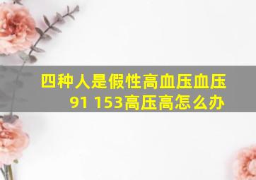 四种人是假性高血压血压91 153高压高怎么办